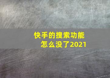 快手的搜索功能怎么没了2021