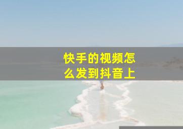 快手的视频怎么发到抖音上