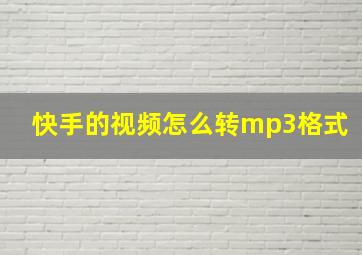 快手的视频怎么转mp3格式