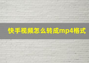 快手视频怎么转成mp4格式