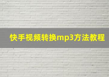 快手视频转换mp3方法教程