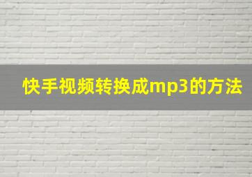 快手视频转换成mp3的方法