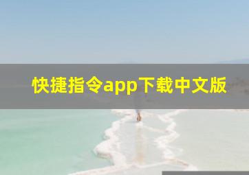 快捷指令app下载中文版