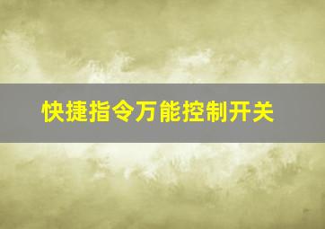 快捷指令万能控制开关