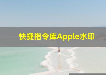 快捷指令库Apple水印