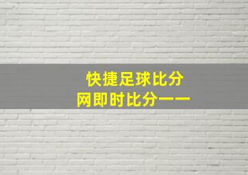 快捷足球比分网即时比分一一