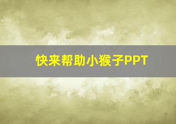 快来帮助小猴子PPT