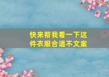 快来帮我看一下这件衣服合适不文案