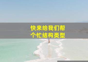 快来给我们帮个忙结构类型