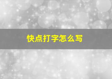 快点打字怎么写