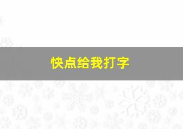 快点给我打字