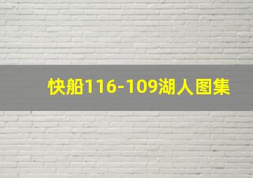 快船116-109湖人图集