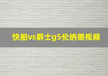 快船vs爵士g5伦纳德视频