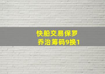 快船交易保罗乔治筹码9换1