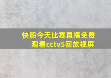 快船今天比赛直播免费观看cctv5回放视屏