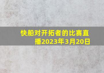 快船对开拓者的比赛直播2023年3月20日