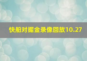 快船对掘金录像回放10.27