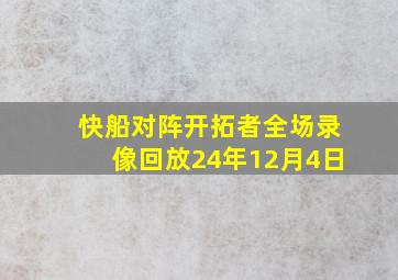 快船对阵开拓者全场录像回放24年12月4日