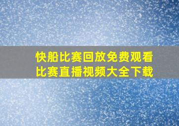 快船比赛回放免费观看比赛直播视频大全下载