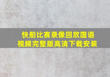 快船比赛录像回放国语视频完整版高清下载安装