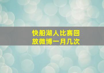 快船湖人比赛回放微博一月几次