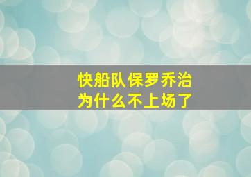 快船队保罗乔治为什么不上场了