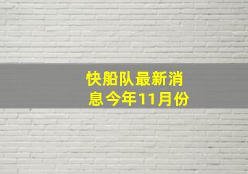 快船队最新消息今年11月份