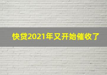 快贷2021年又开始催收了