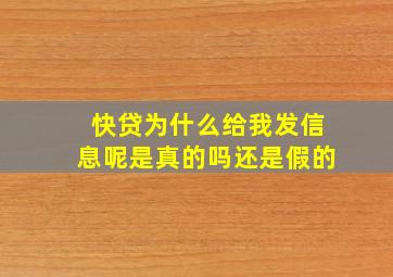 快贷为什么给我发信息呢是真的吗还是假的