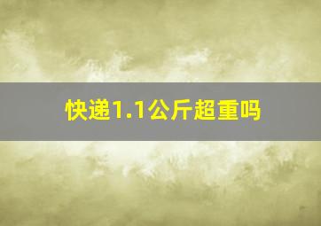 快递1.1公斤超重吗