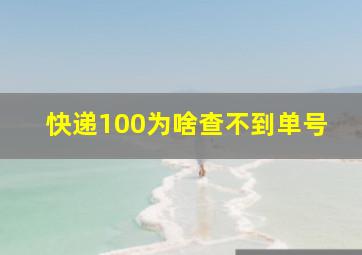 快递100为啥查不到单号