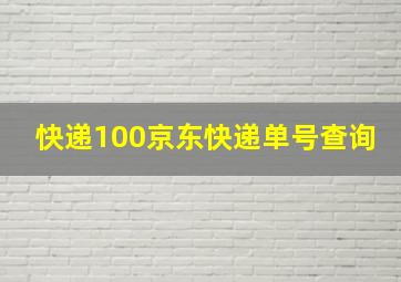 快递100京东快递单号查询