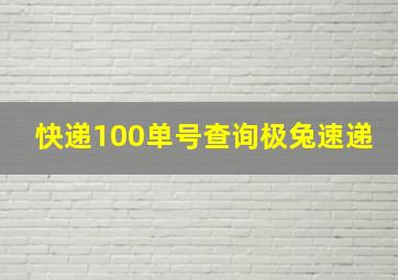 快递100单号查询极兔速递