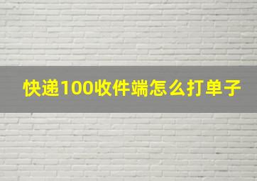 快递100收件端怎么打单子