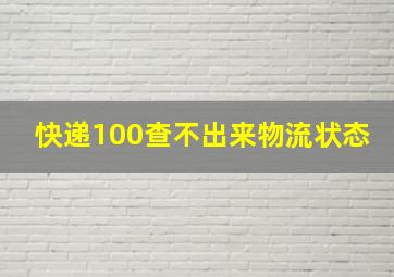 快递100查不出来物流状态