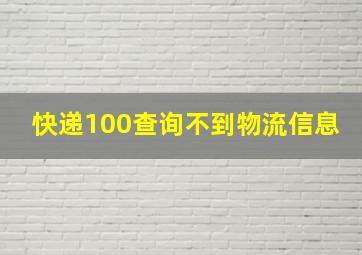 快递100查询不到物流信息