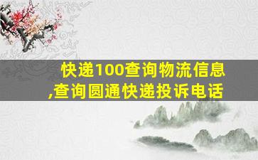 快递100查询物流信息,查询圆通快递投诉电话