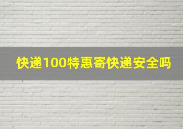 快递100特惠寄快递安全吗