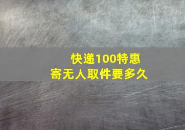 快递100特惠寄无人取件要多久