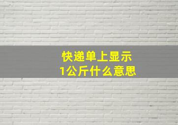 快递单上显示1公斤什么意思