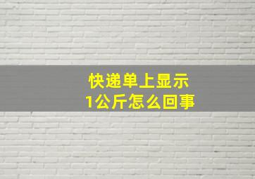 快递单上显示1公斤怎么回事