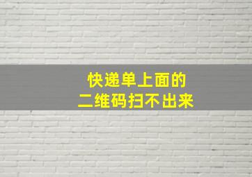 快递单上面的二维码扫不出来