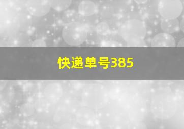 快递单号385