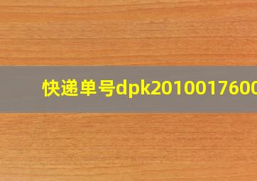 快递单号dpk201001760086