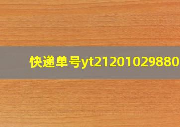 快递单号yt2120102988073