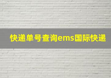 快递单号查询ems国际快递