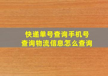 快递单号查询手机号查询物流信息怎么查询