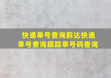 快递单号查询韵达快递单号查询跟踪单号码查询