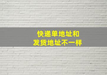 快递单地址和发货地址不一样