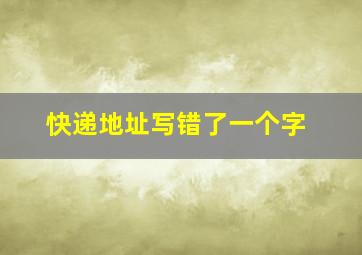 快递地址写错了一个字